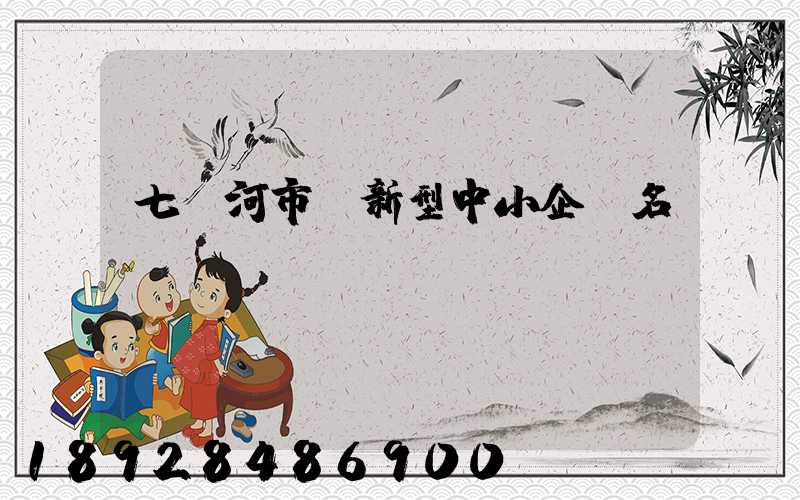 七臺河市創新型中小企業名單