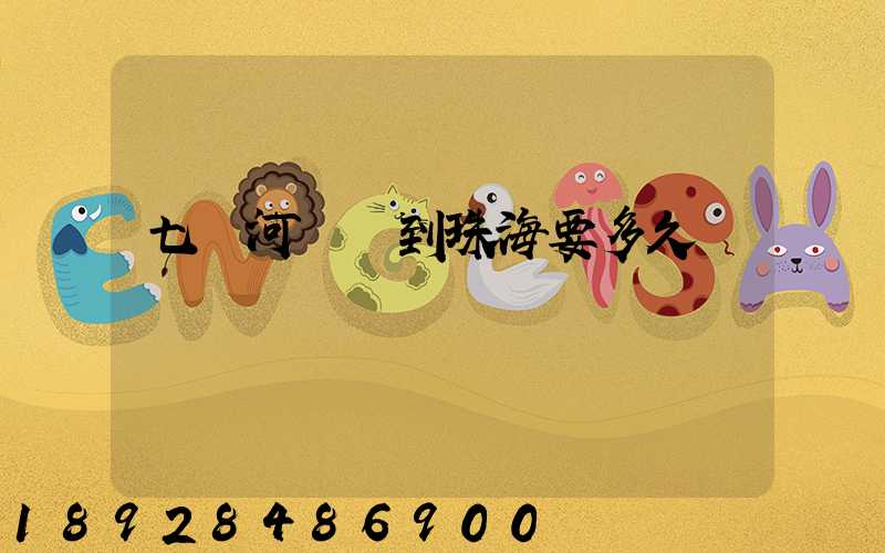 七臺河順豐到珠海要多久