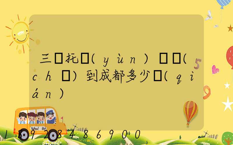 三亞托運(yùn)轎車(chē)到成都多少錢(qián)