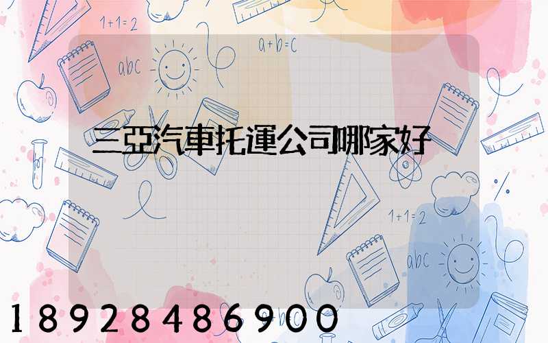 三亞汽車托運公司哪家好