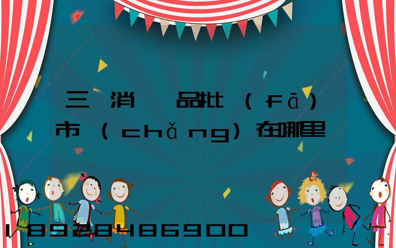 三亞消殺藥品批發(fā)市場(chǎng)在哪里