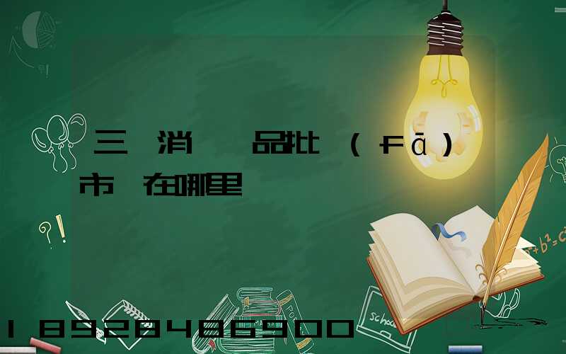三亞消殺藥品批發(fā)市場在哪里