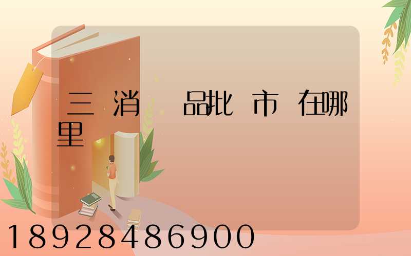 三亞消殺藥品批發市場在哪里