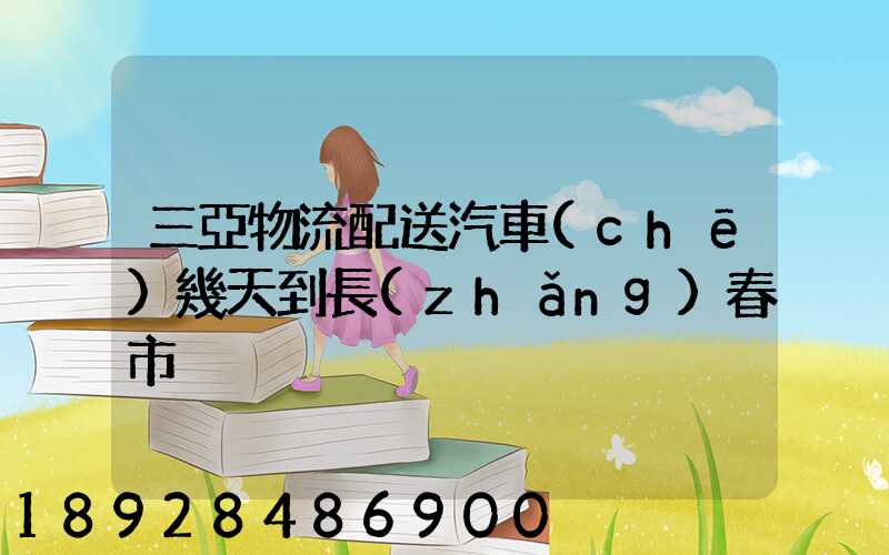 三亞物流配送汽車(chē)幾天到長(zhǎng)春市