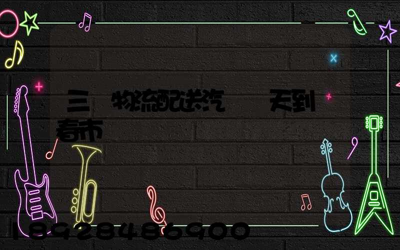 三亞物流配送汽車幾天到長春市