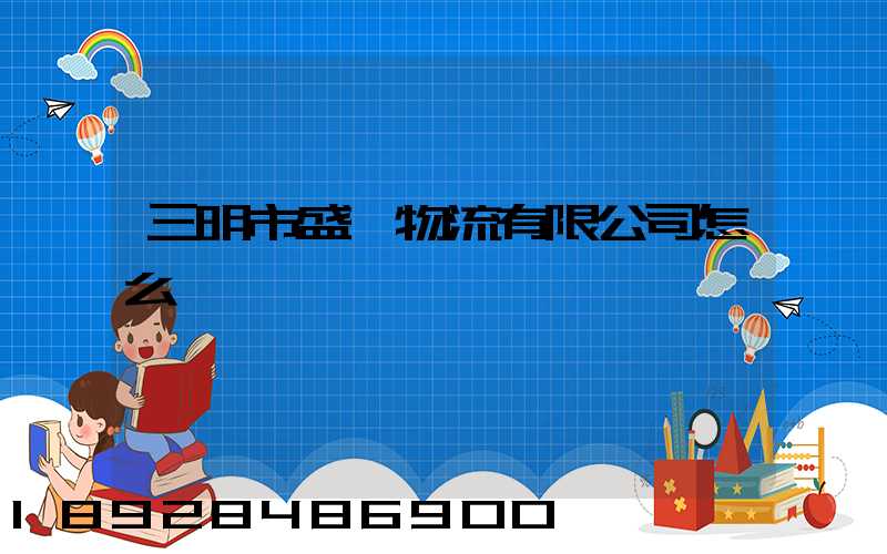 三明市盛鴻物流有限公司怎么樣