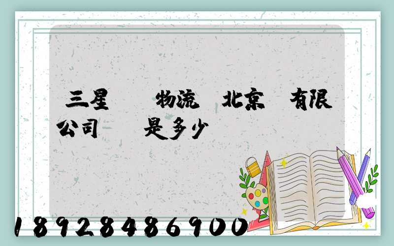 三星國際物流(北京)有限公司電話是多少