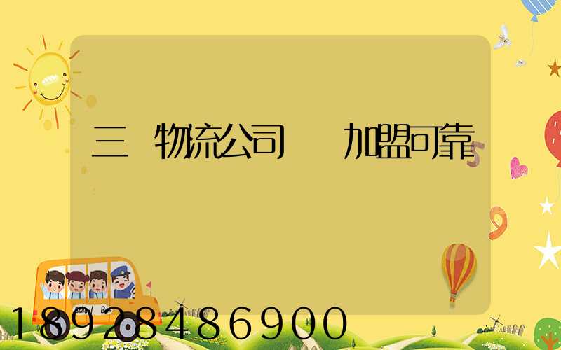 三順物流公司買車加盟可靠嗎