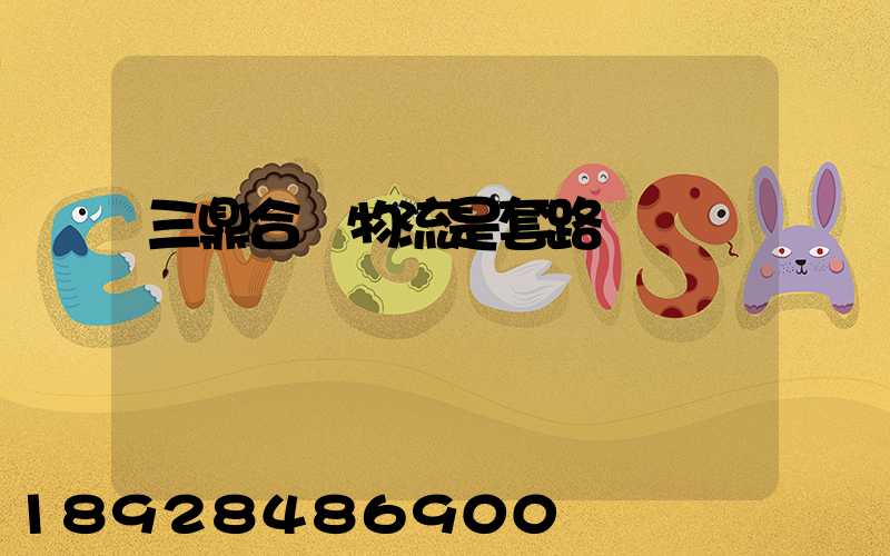 三鼎合創物流是套路嗎