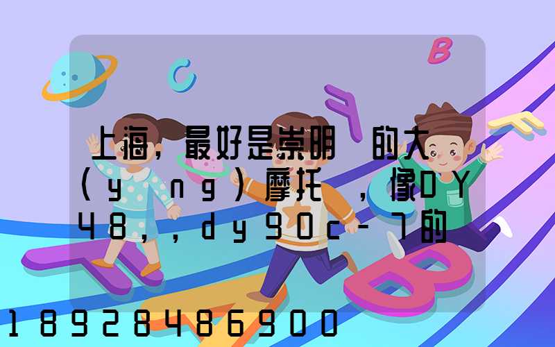 上海,最好是崇明島的大陽(yáng)摩托車,像DY48,,dy90c-7的彎梁要多少錢新號(hào)...