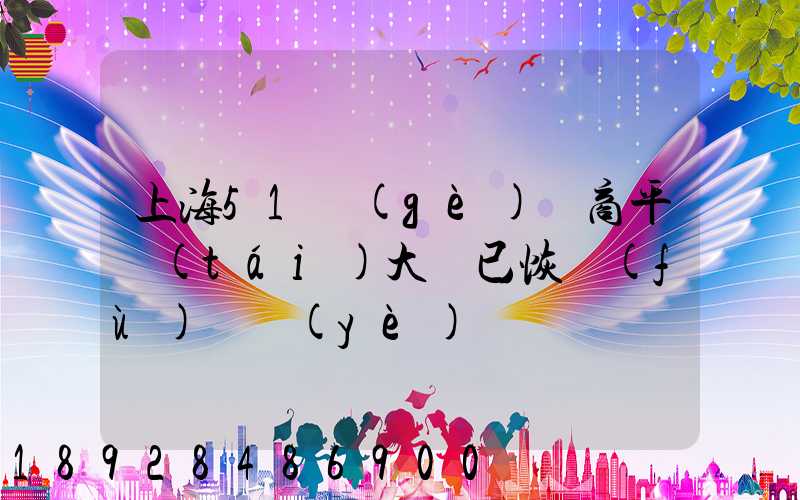 上海51個(gè)電商平臺(tái)大倉已恢復(fù)營業(yè)