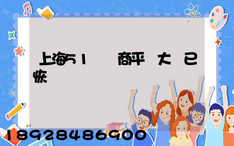 上海51個電商平臺大倉已恢復營業