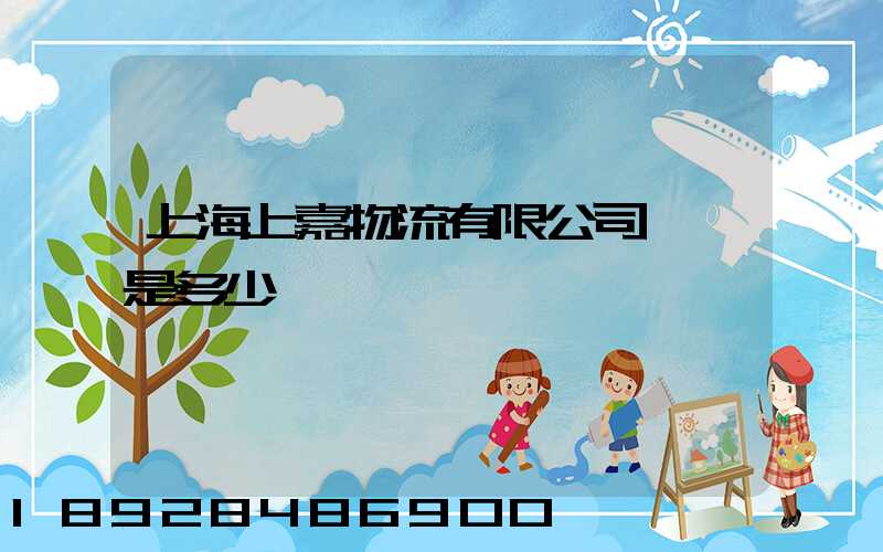 上海上嘉物流有限公司電話是多少