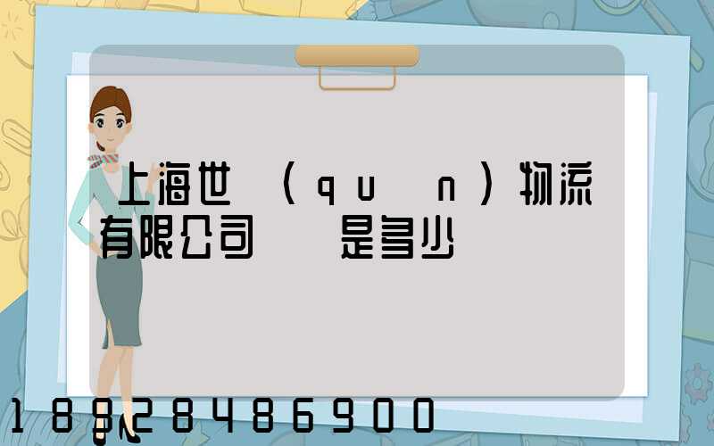 上海世權(quán)物流有限公司電話是多少