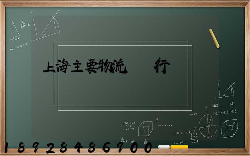 上海主要物流運輸行業