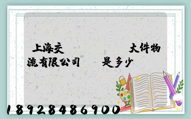 上海交運(yùn)大件物流有限公司電話是多少