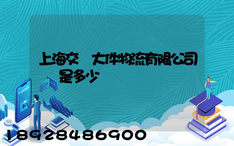 上海交運大件物流有限公司電話是多少