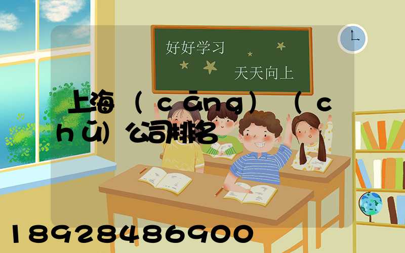 上海倉(cāng)儲(chǔ)公司排名