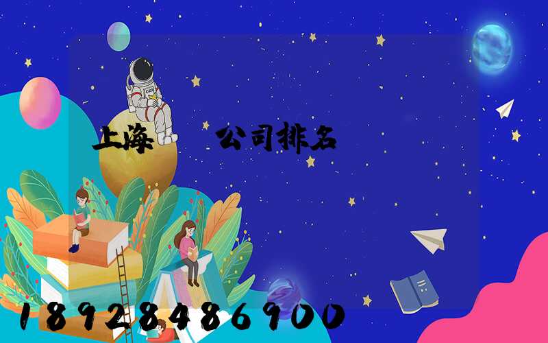 上海倉儲公司排名