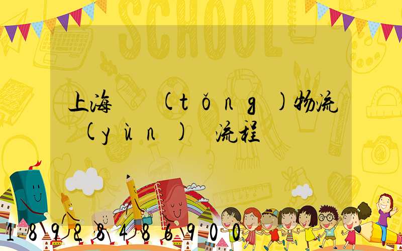 上海傳統(tǒng)物流運(yùn)輸流程