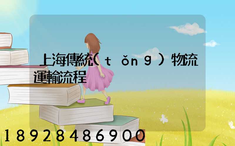 上海傳統(tǒng)物流運輸流程