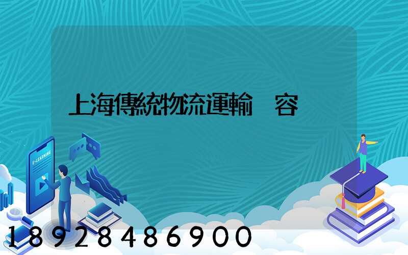 上海傳統物流運輸內容