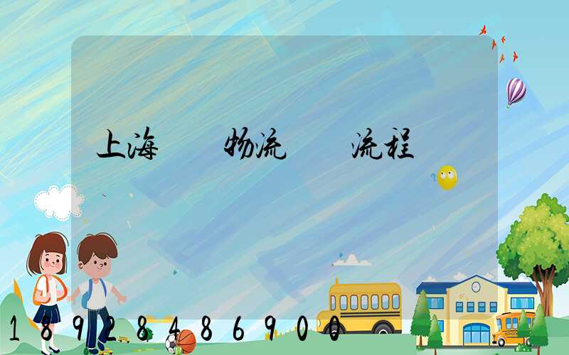 上海傳統物流運輸流程