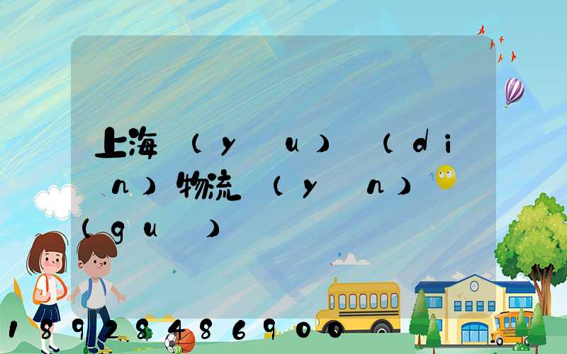 上海優(yōu)點(diǎn)物流運(yùn)輸規(guī)劃