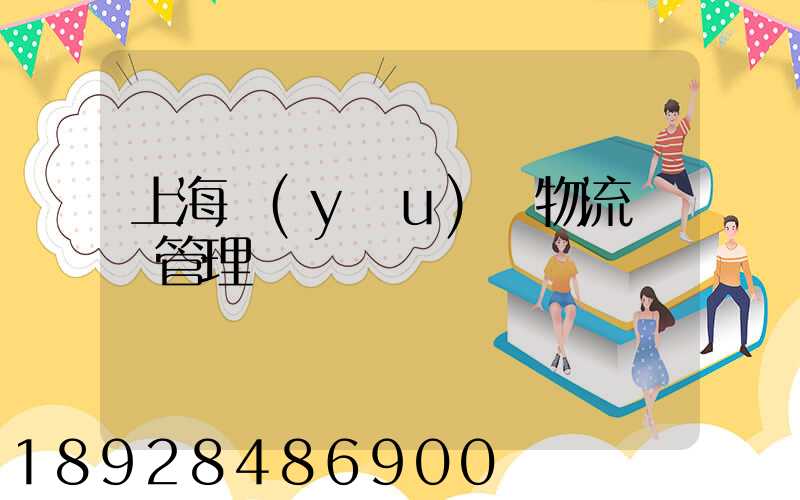 上海優(yōu)點物流運輸管理