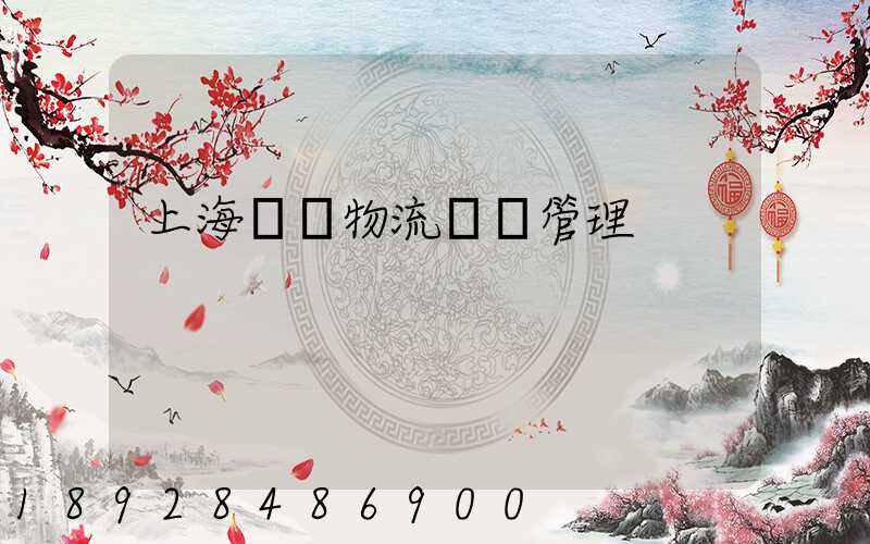 上海優點物流運輸管理