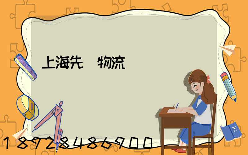 上海先進物流運輸數據