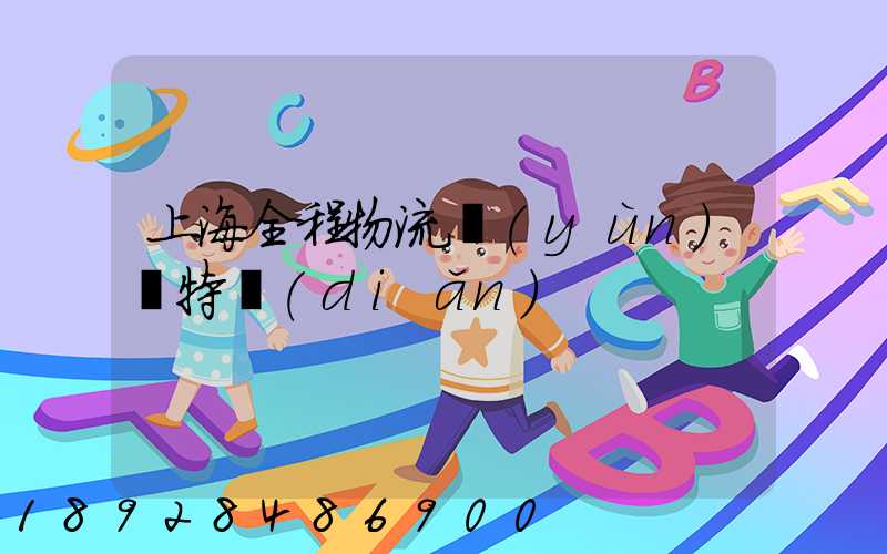 上海全程物流運(yùn)輸特點(diǎn)