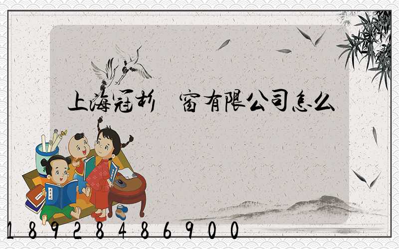 上海冠杉門窗有限公司怎么樣