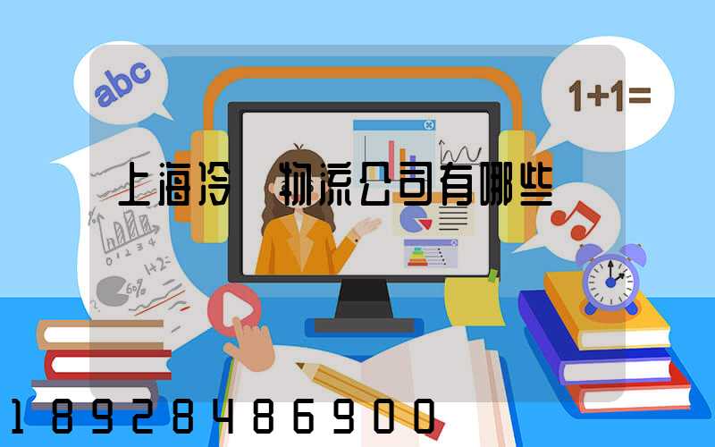 上海冷鏈物流公司有哪些