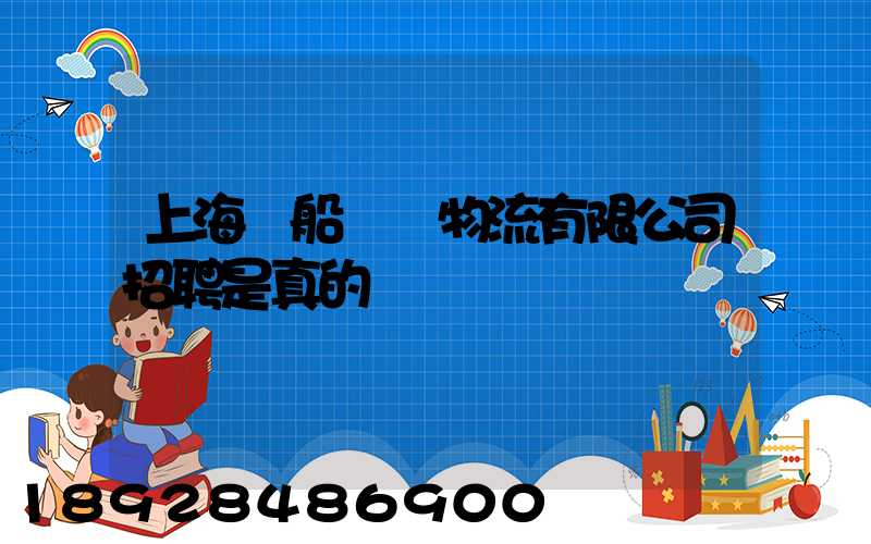 上海凱船國際物流有限公司招聘是真的嗎