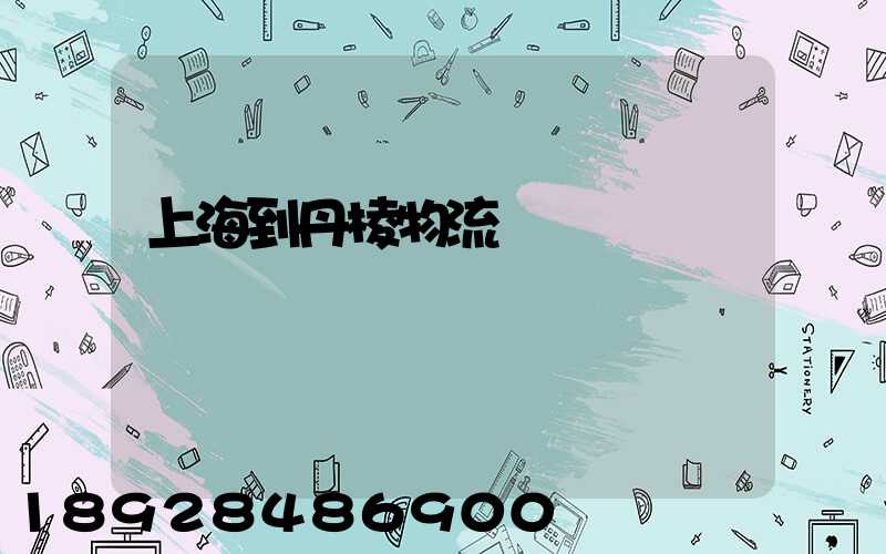 上海到丹棱物流運輸