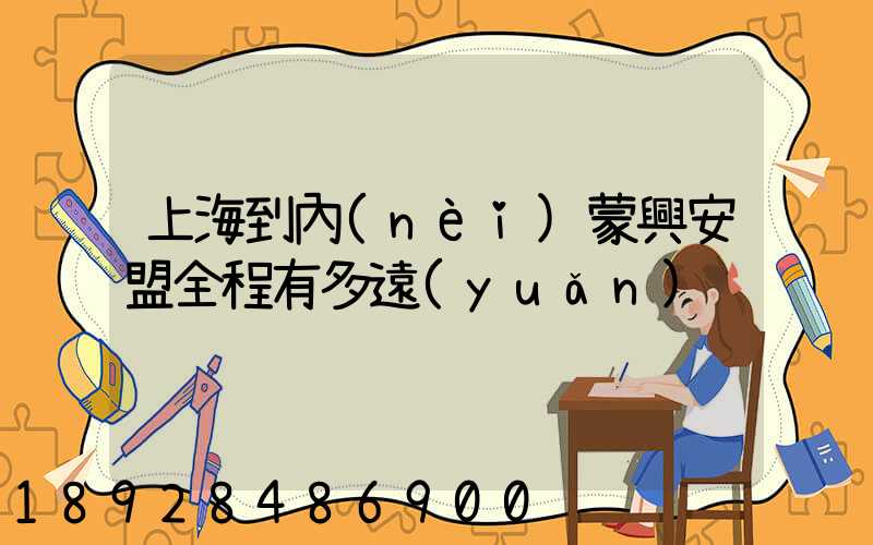 上海到內(nèi)蒙興安盟全程有多遠(yuǎn)