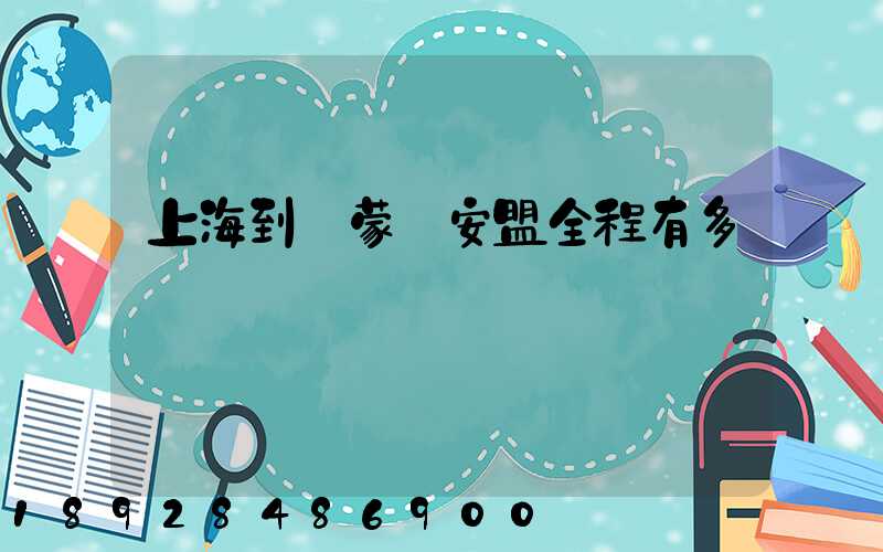 上海到內蒙興安盟全程有多遠