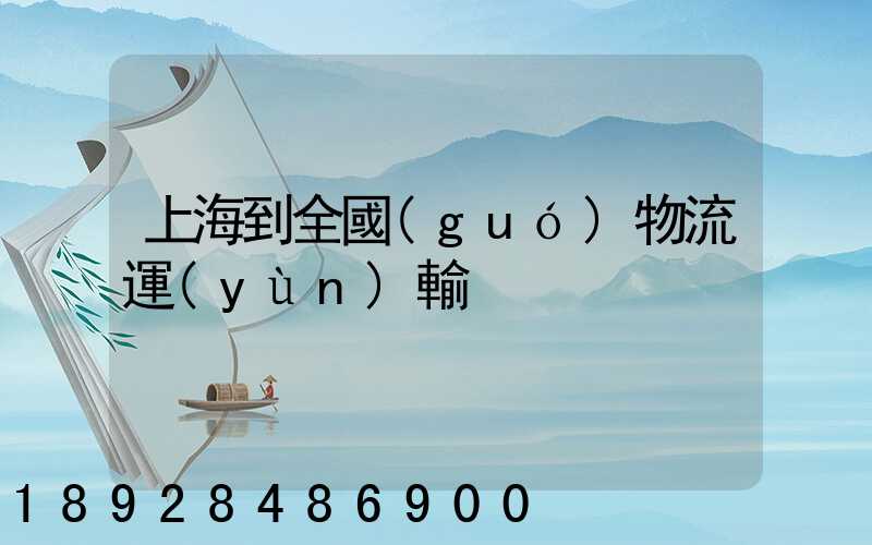 上海到全國(guó)物流運(yùn)輸
