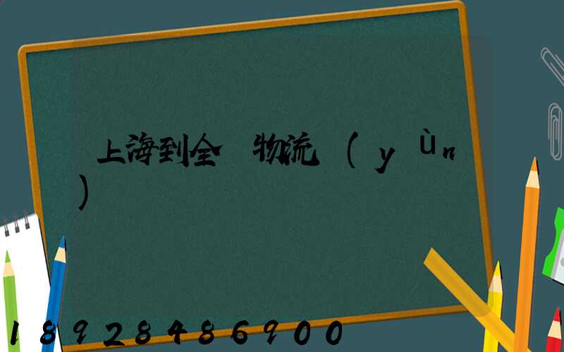 上海到全國物流運(yùn)輸