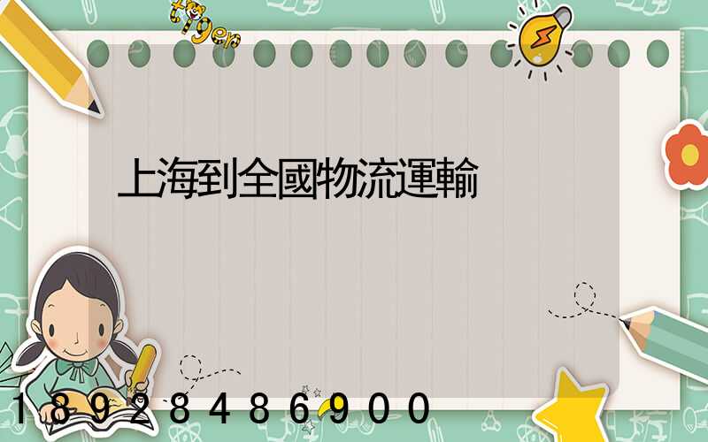 上海到全國物流運輸