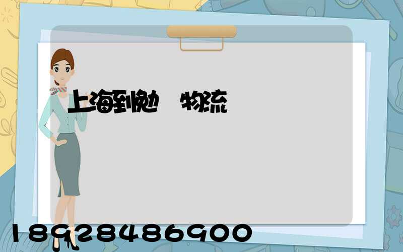 上海到勉縣物流運輸