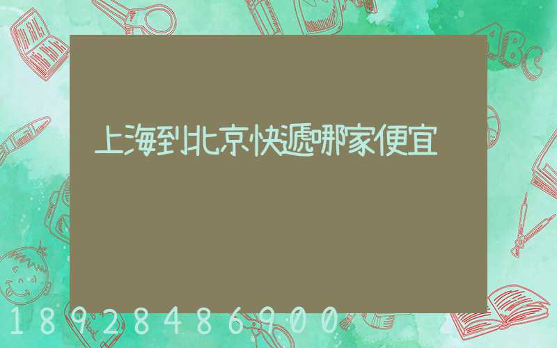 上海到北京快遞哪家便宜