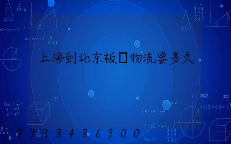 上海到北京板車物流要多久