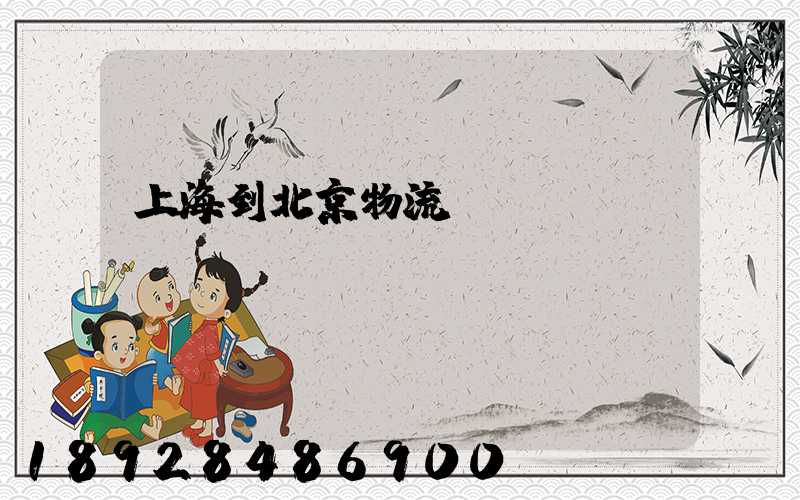 上海到北京物流專線