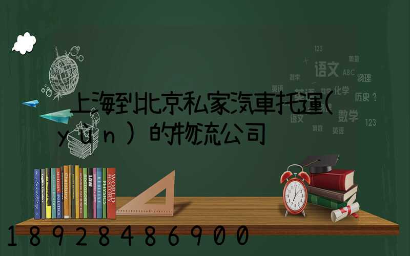 上海到北京私家汽車托運(yùn)的物流公司