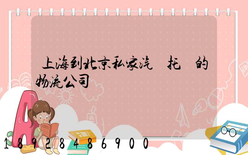上海到北京私家汽車托運的物流公司
