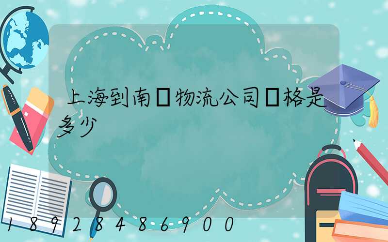 上海到南陽物流公司價格是多少