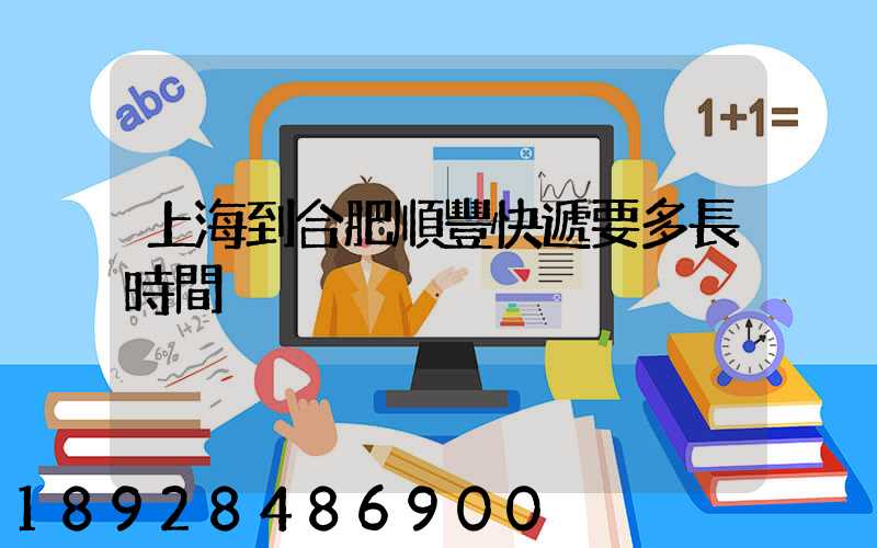 上海到合肥順豐快遞要多長時間