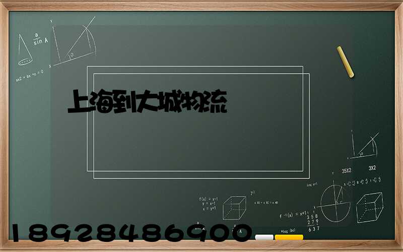 上海到大城物流運輸